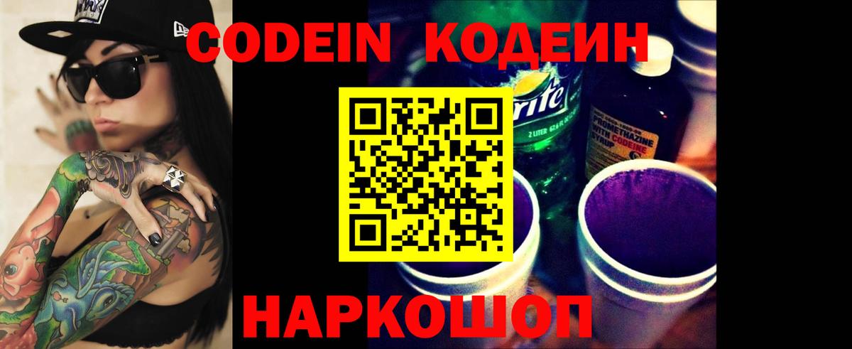 Кодеин напиток Lean (лин) Лабытнанги